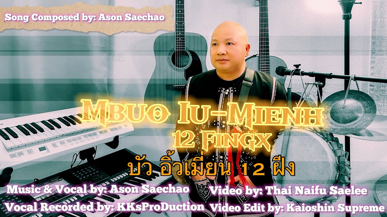 Mbuo Iu-Mienh 12 Fingx/บัว อิ้วเมี่ยน 12 ฝีง ( Official Video )