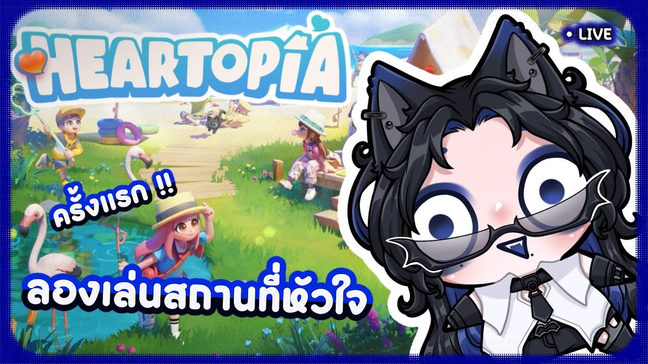 💙 [ กองไม่บอก ] Heartopia ครั้งแรก!!! 🦭 | SIRENSOUL