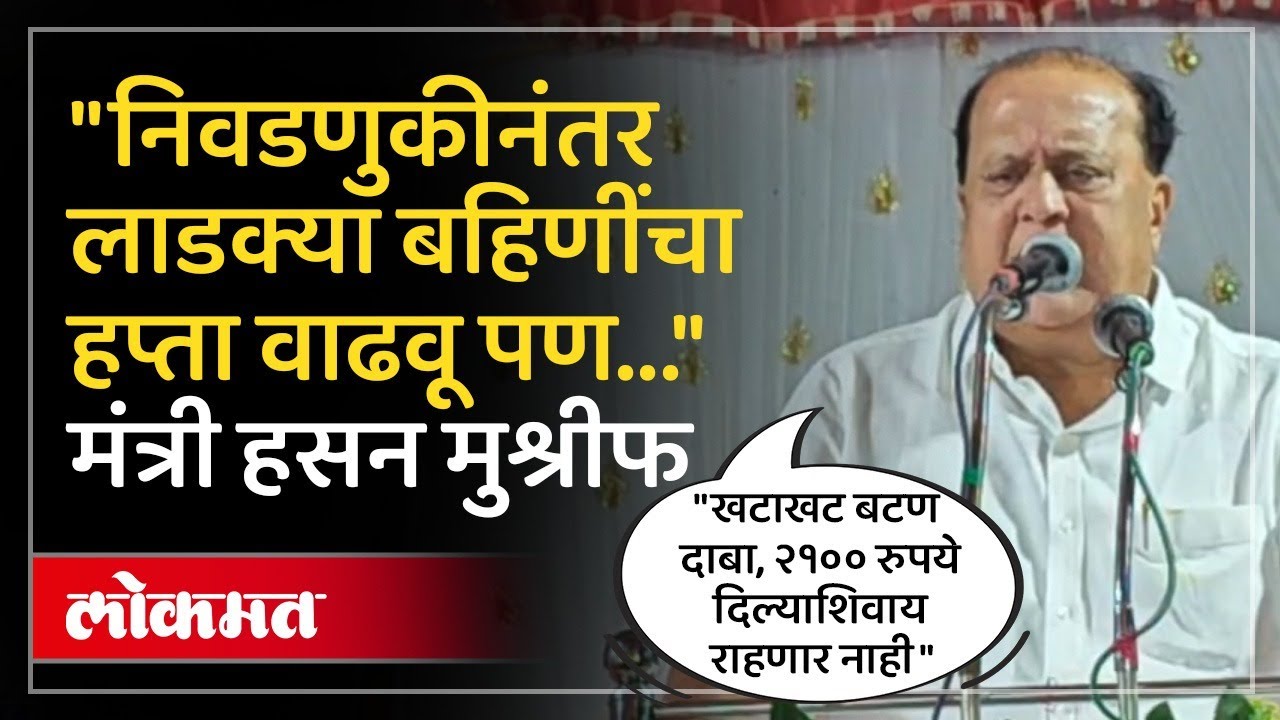 हसन मुश्रीफांना आता मुख्यमंत्री व्हायचे! शेतकरी कर्जमाफीवरून काय म्हणाले पाहा..| Kolhapur News | DU4