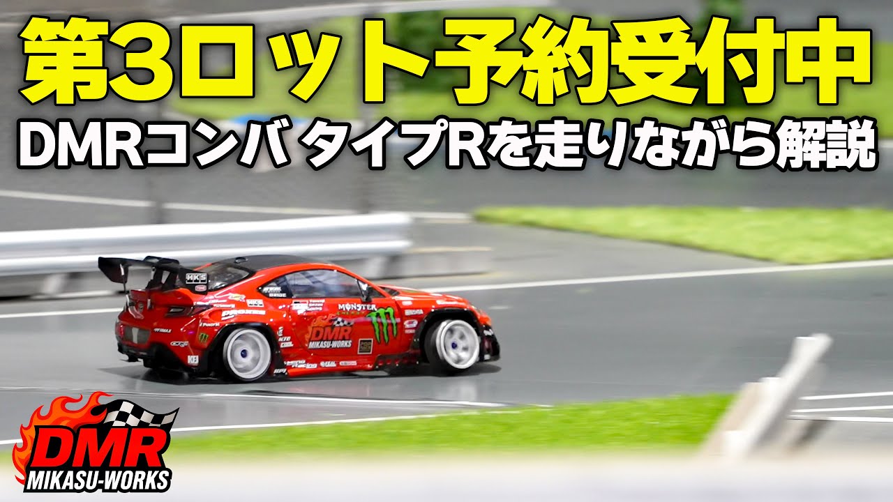 【ラジドリ】DMRコンバJAPAN タイプRを走らせながら解説【RC DRIFT】【ラジコン ドリフト】