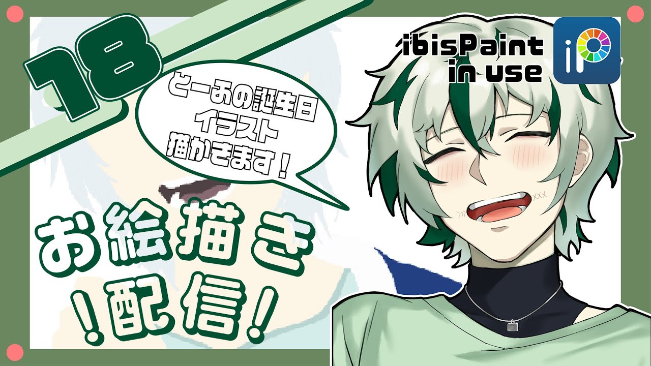 【間に合うかなぁ】とーふの誕生日用のイラスト描くぞ！！第18回お絵描き配信！【#イラスト /#お絵描き /#追い剥ぎ中 /#ohagi 】