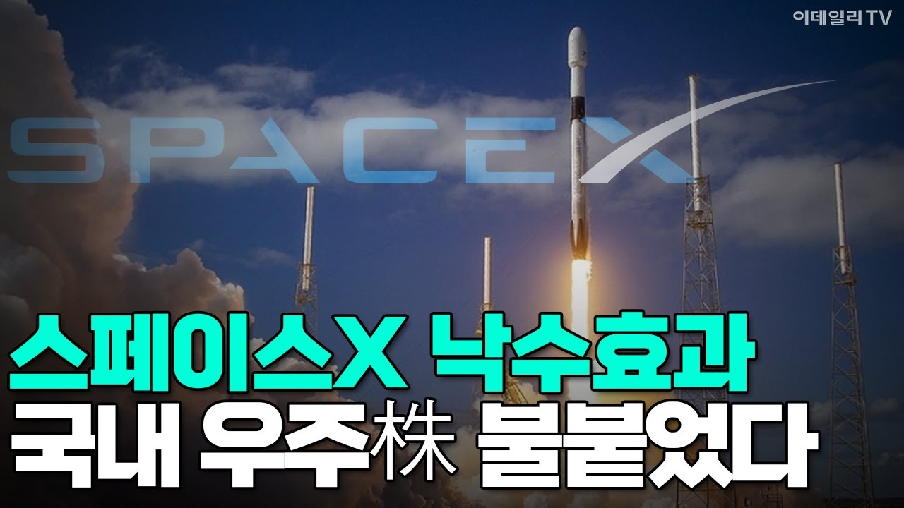 [이데일리TV NEWS] 스페이스X 낙수효과... 국내 우주株 불붙었다 #스페이스X #낙수효과 #우주주 | 애프터마켓 (20260203)