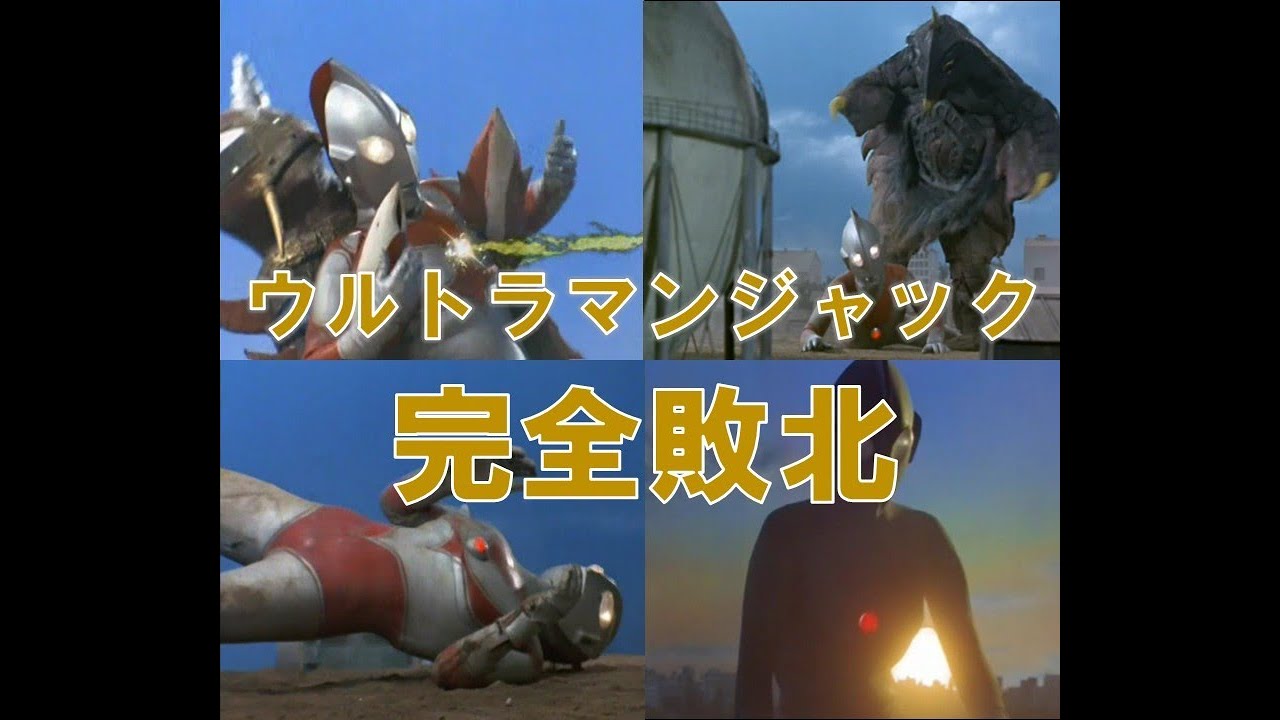 【ピンチ】ウルトラマンジャック抹殺計画【敗北】