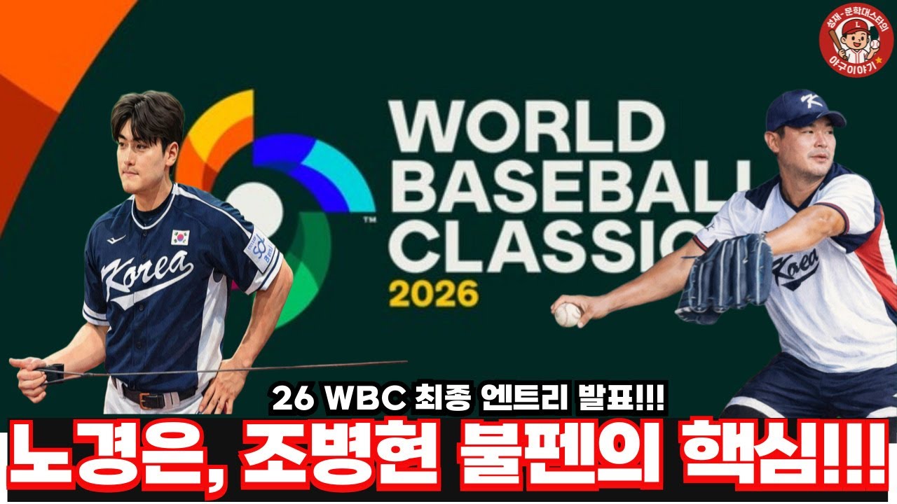 WBC최종엔트리발표!!!노경은,조병현 불펜의 KEY!!!