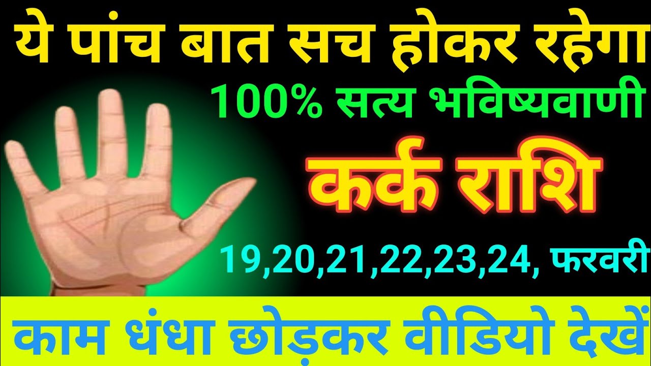 कर्क राशि 22 से 27 जनवरी ये पांच बातें सच होकर रहेगा 100 % सत्य भविष्यवाणी/kark rashi