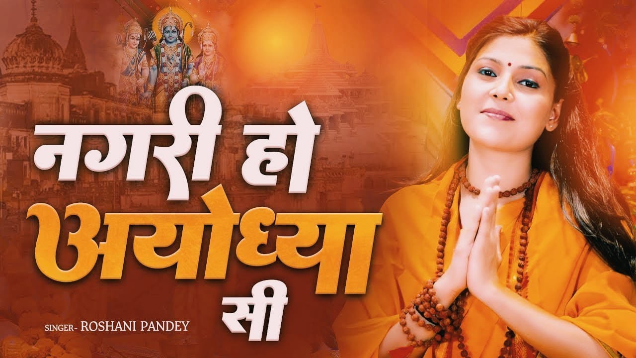 Sree Ram Bhajan | नगरी हो अयोध्या सी | New Bhajan official video #bhajan 