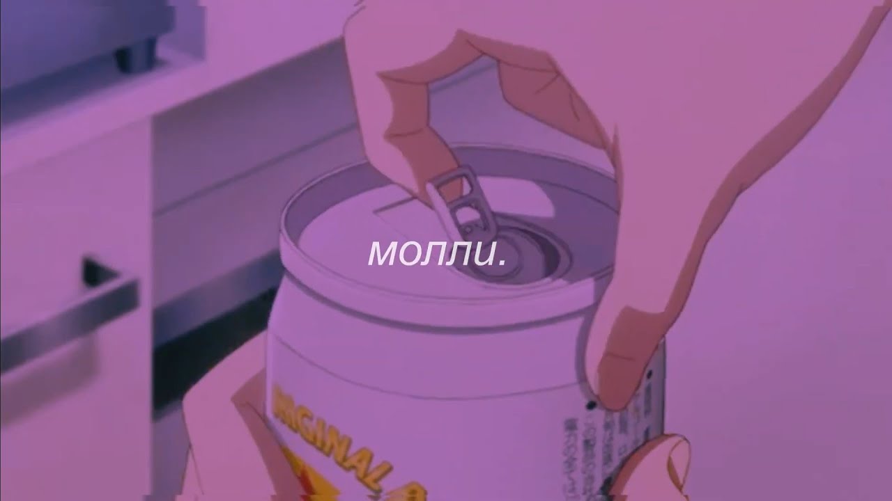 ⋘пошлая молли - молли⋙ slowed + reverb