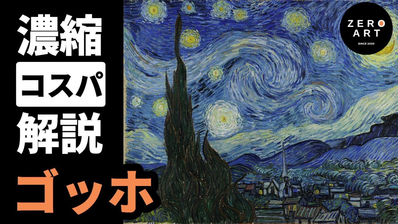 【入門/10分集中】ゴッホ　「炎の天才画家」の不器用な人生とその傑作たちをゼロから10分で解説（アート 美術 画家 絵画）