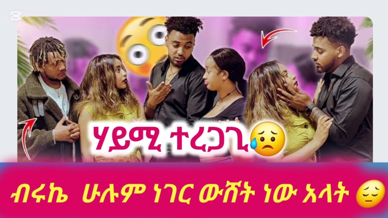 ሃይሚ እና ብሩኬ መቼም አይለያዩም😥🙏#biruktubeብሩክቱዩብ #hayimitube
