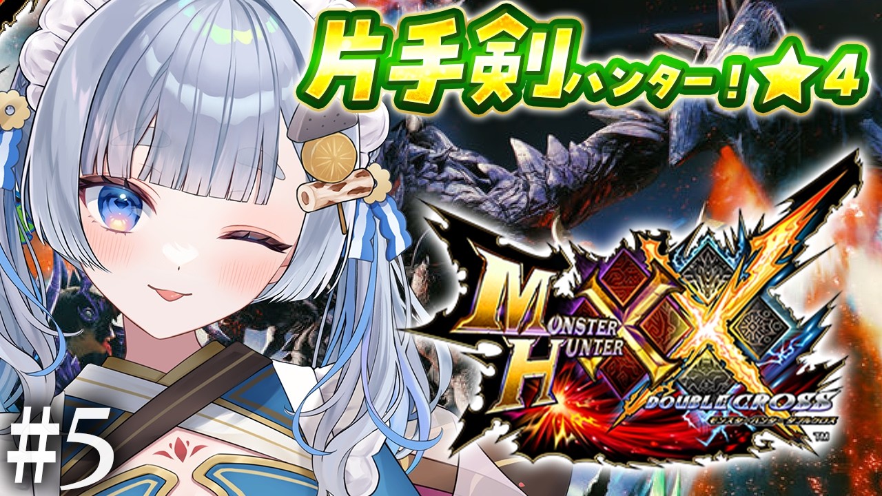 【モンハンダブルクロス】#5 完全初見！片手剣！初心者ハンターが平成の名作で狩りまくる！/MHXX【神故おでん】