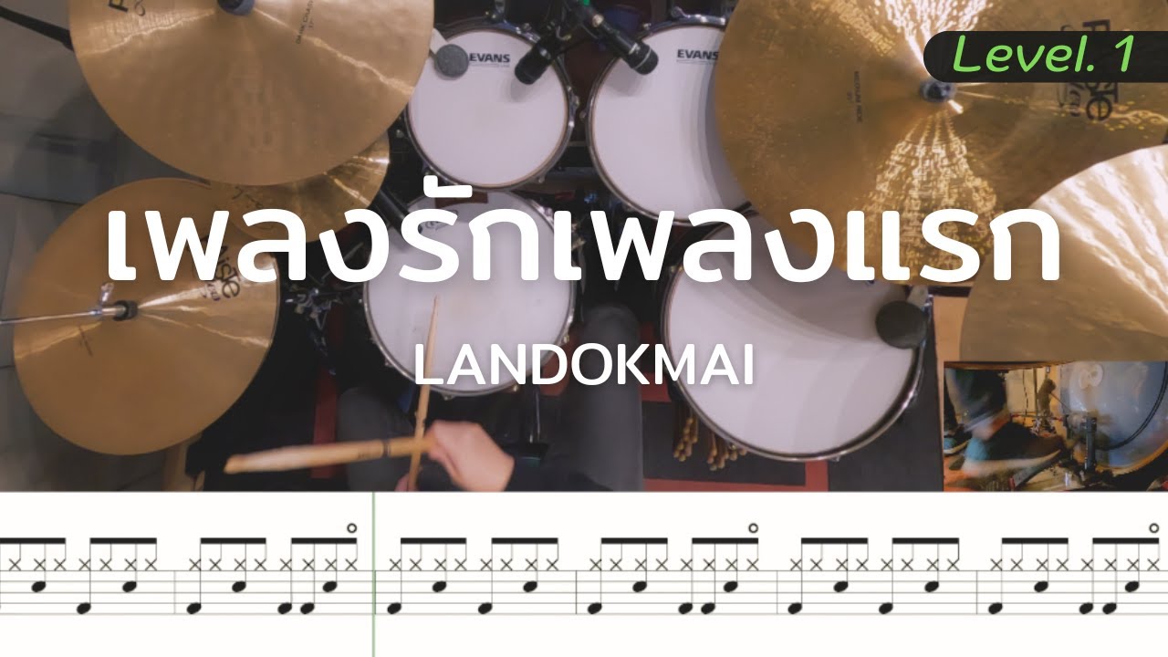 เพลงรักเพลงแรก - LANDOKMAI | โน้ตกลอง