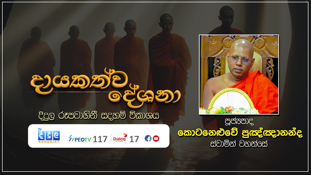 දායකත්ව දේශනා | Kotaneluwe PungnanandaThero | L 02939