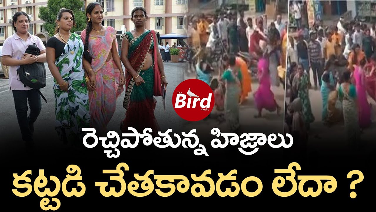 రెచ్చిపోతున్న హిజ్రాలు.. కట్టడి చేతకావడం లేదా ? | Transgenders Attack On House Owner In Keesara |