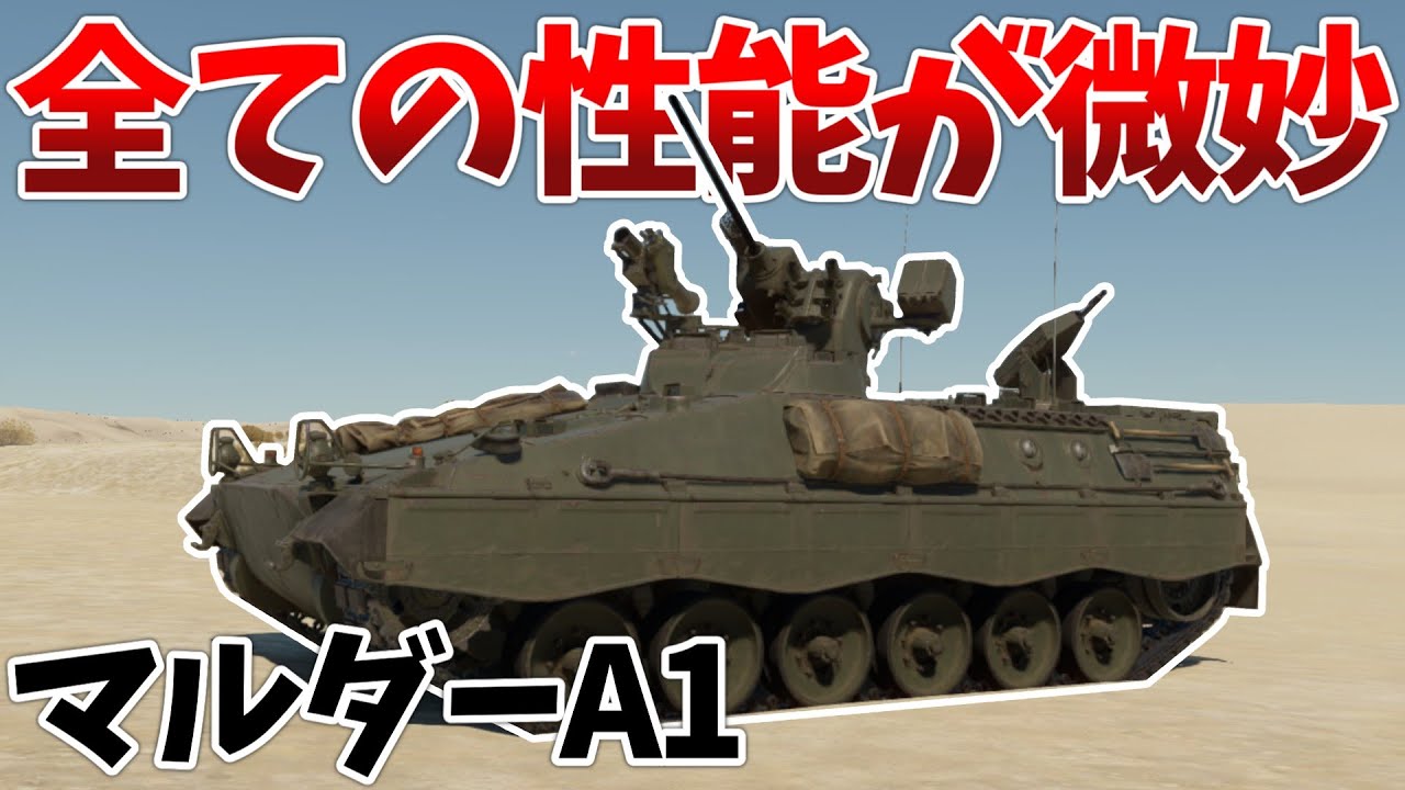 ［War Thunder］雑兵マルダーは2回死ぬ　SPz マルダーA1［VOICEVOX］陸RB