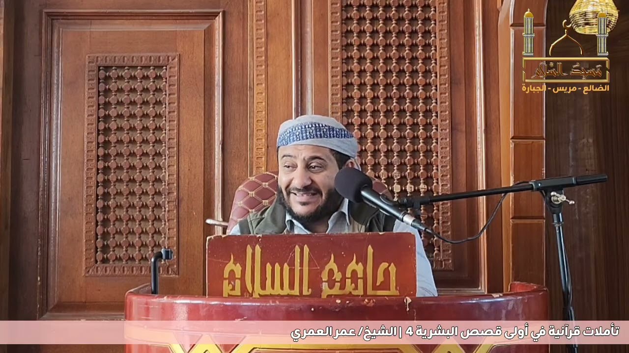 تأملات قرآنية في أولى قصص البشرية | أدوات الإستخلاف | مسجد السلام | رمضان 1447هـ