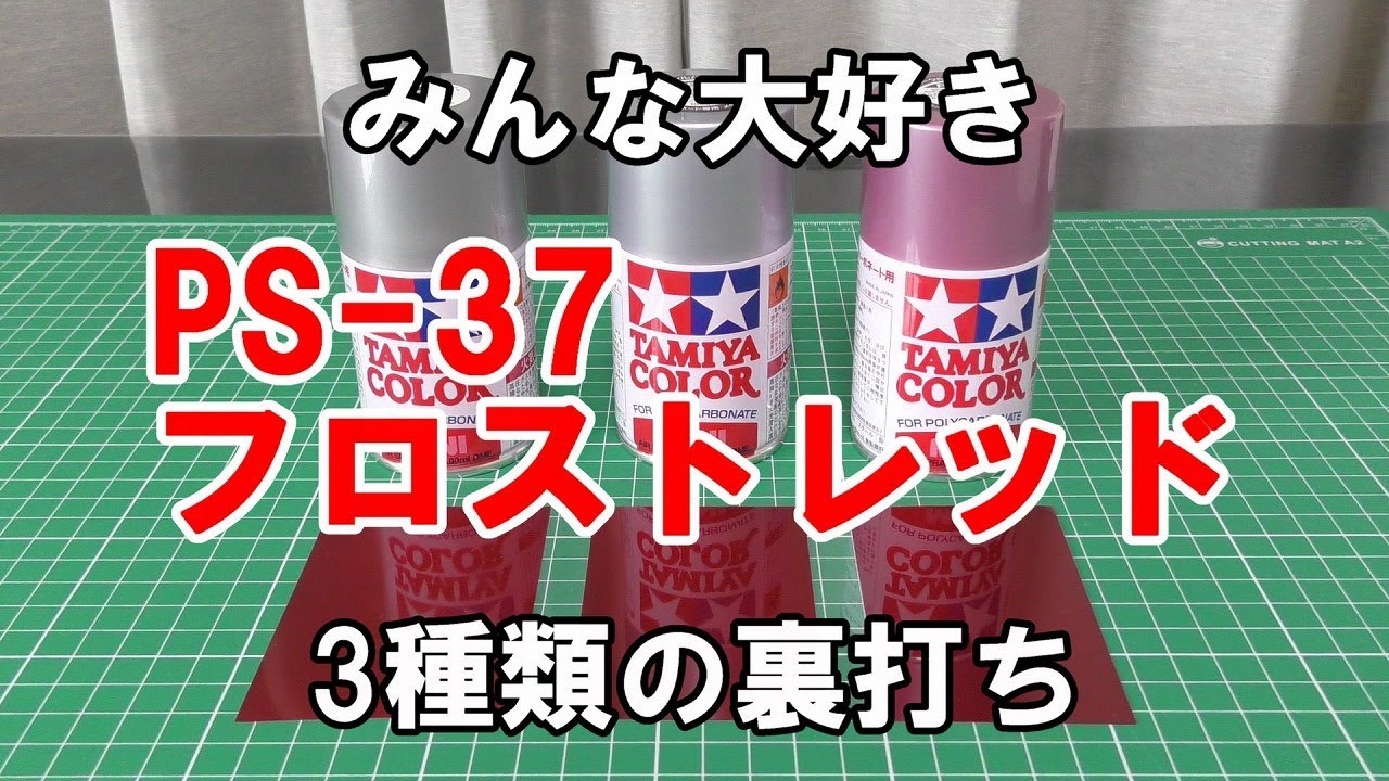 【初心者向け】タミヤPS37フロストレッドの裏打ちを3種類試して色の違いを見る【ラジコンボディ塗装見える化】#ラジコンボディ失敗しないための製作方法 #ラジコンボディ塗装見える化 #RCボディ塗装