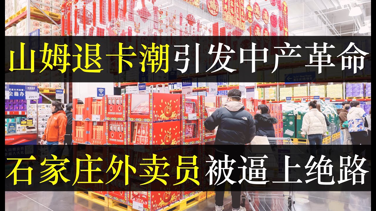 山姆退卡潮中产闹革命，石家庄外卖员走上绝路。遍地是灾的中国接连发生大事，外企超市山姆换帅阿里高管遭网友抵制，中国民主汹涌。央媒点名批评户晨风，分化人民的，真的是他吗（单口相声嘚啵嘚之山姆退卡潮 ）