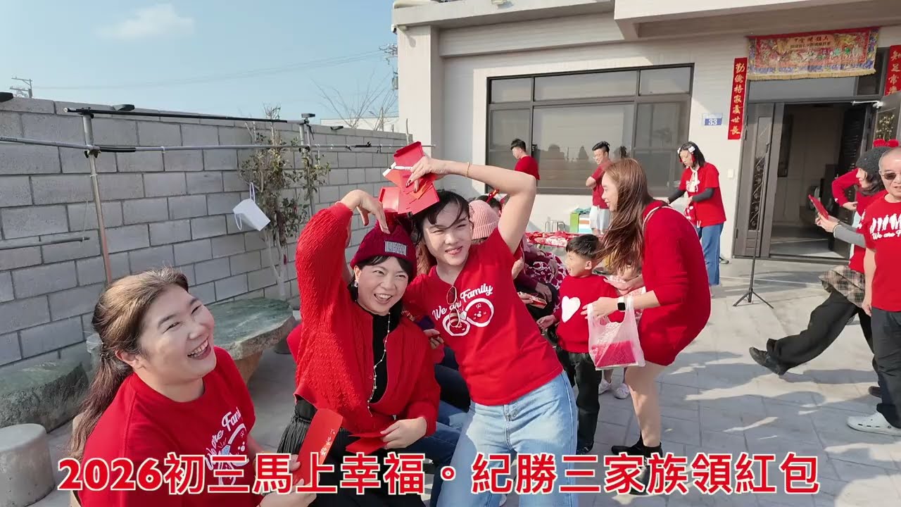 2026勝三家族_初三馬上幸福。領紅包
