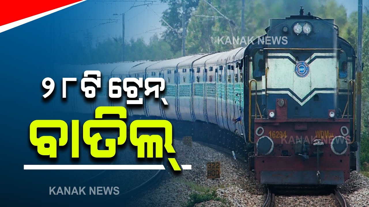 28 Trains Cancelled In View Of Cyclone Gulab | Odisha |