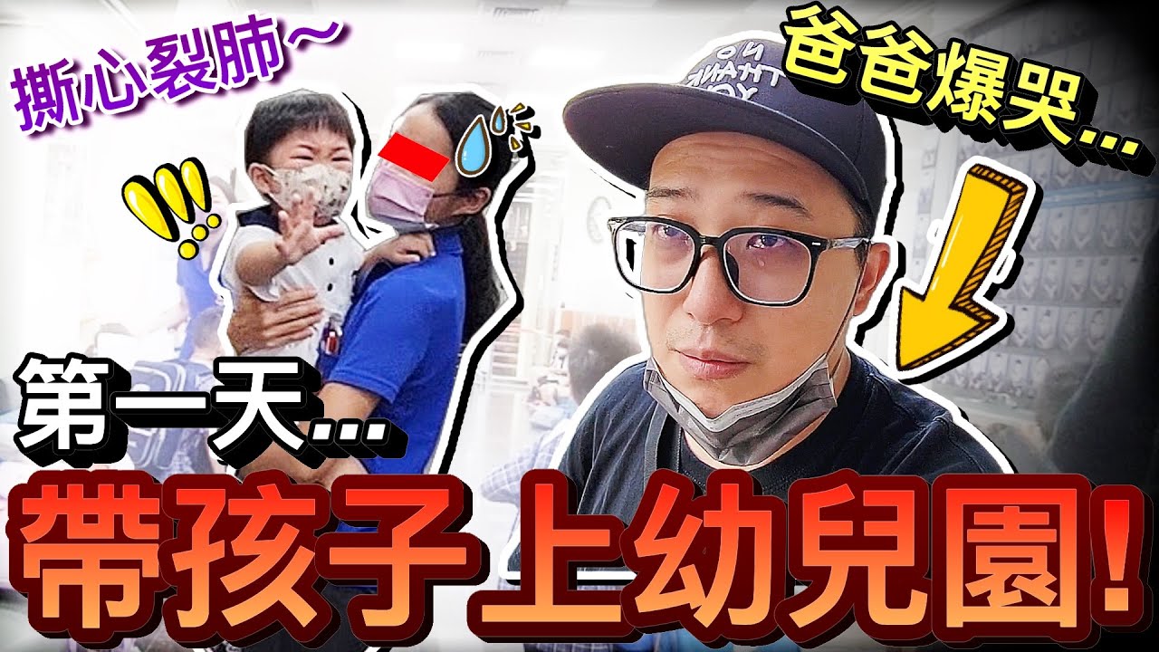 好揪心！兒子第一天上幼兒園...老公因為一句話哭慘了！？｜默森爸媽日記｜默森夫妻