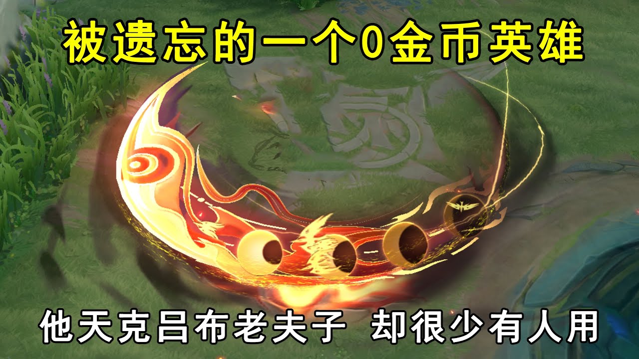 被遗忘的一个0金币英雄！他天克吕布老夫子，排位却很少有人用