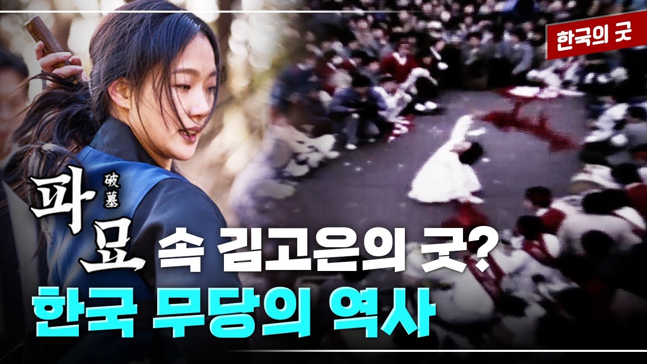 한국인의 삶과 심리에는 '굿'이 자리잡고 있다! | 지역마다 다른 굿과 무당의 역사 | '파묘'에서 펼친 굿의 진짜 의미가 궁금하다면? 다큐멘터리 '굿' 1부 무당내력