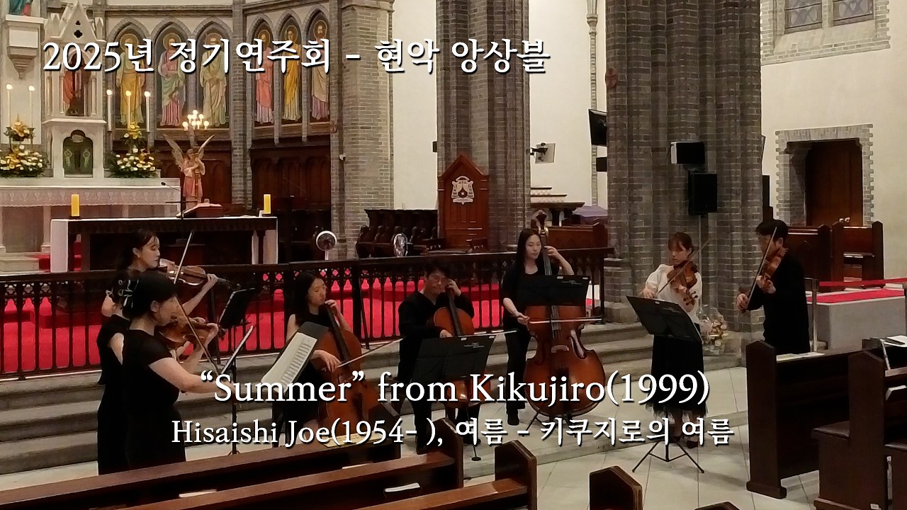 “Summer” from Kikujiro(1999) - Hisaishi Joe | 현악 앙상블 | 기쁜소리합주단 제18회 정기연주회 08