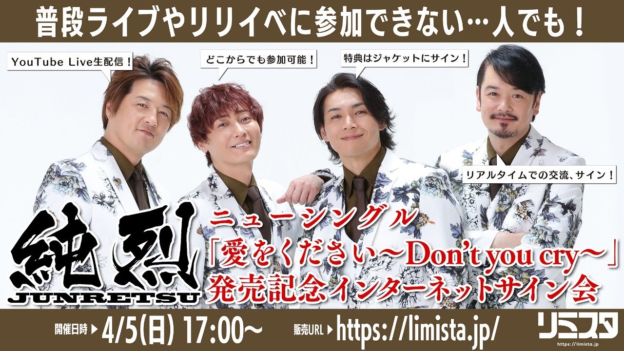 【4/5】純烈「愛をください～Don ′t you cry～」発売記念 インターネットサイン会