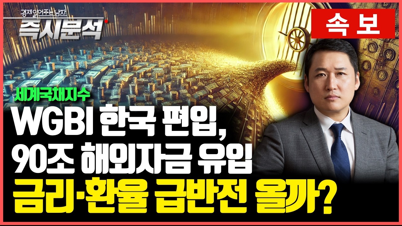 [속보] 세계국채지수(WGBI) 편입&hellip; 