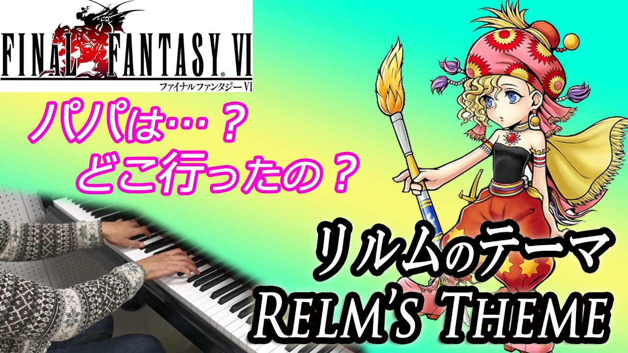 FF6「リルムのテーマ」ピアノで弾いてみた | ファイナルファンタジー6 BGM