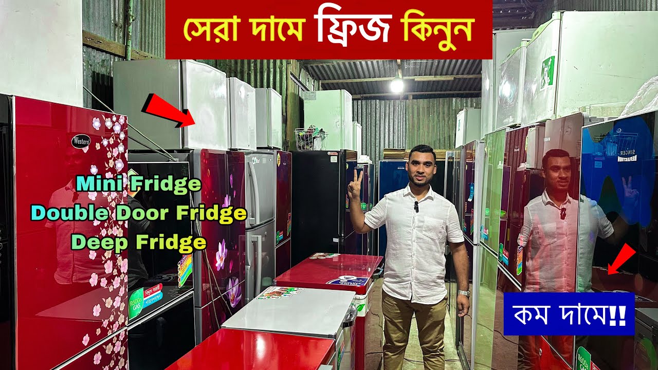 ৪ হাজার টাকায় ফ্রিজ | Mini Fridge, Double Door & Deep Fridge | জাহাজের পুরাতন ফ্রিজ | ফ্রিজের হাট