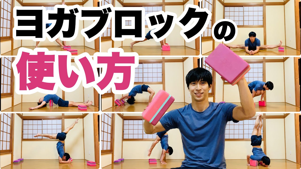 【必須アイテム】とにかく便利！ヨガブロックの色々な使い方