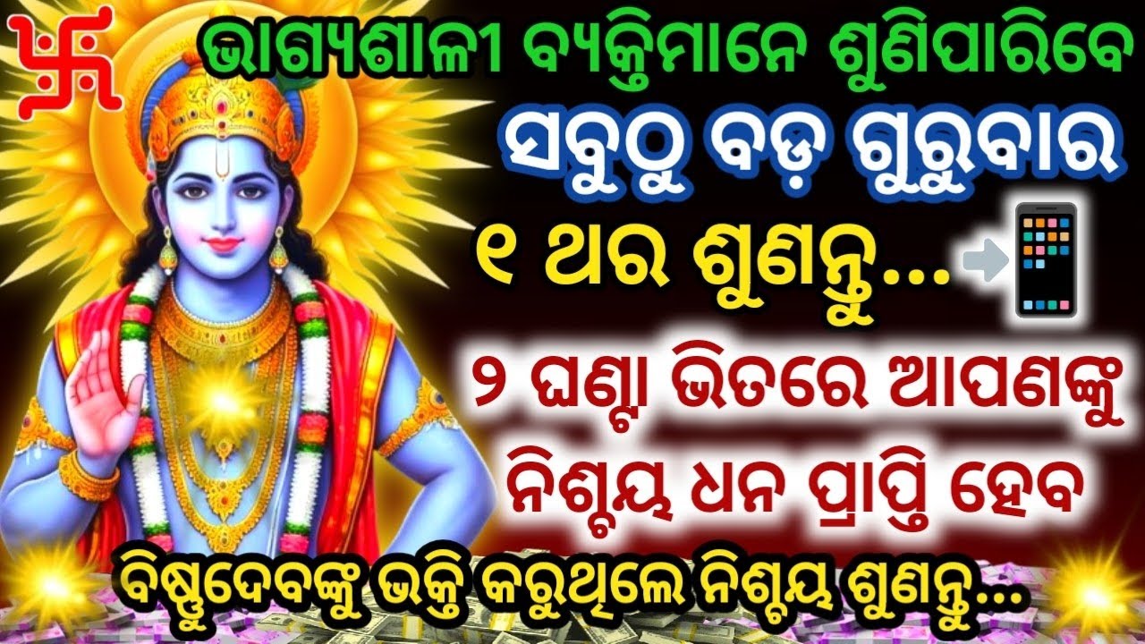 ଭାଗ୍ୟଶାଳୀ ବ୍ୟକ୍ତିମାନେ ଏହି ମନ୍ତ୍ରକୁ ଶୁଣିଲେ ୨ଘଣ୍ଟାରେ ନିଶ୍ଚୟ ଧନ💸 ପ୍ରାପ୍ତି ହେବVishnu Mantra for Money