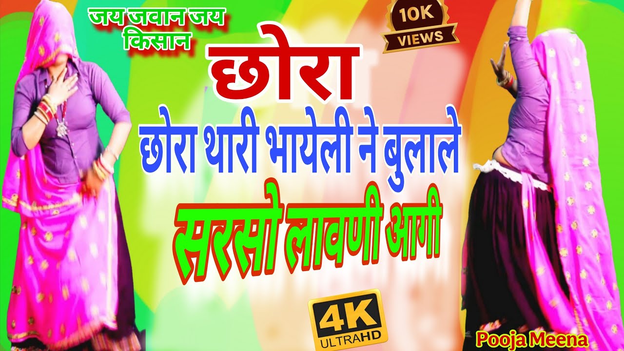 🌾Sarsho Katayi Song | छोरा थारी भायेली ने बुलाले | सरसो लावणी आगी ✓ Rajasthani Viral Dance Song 2026