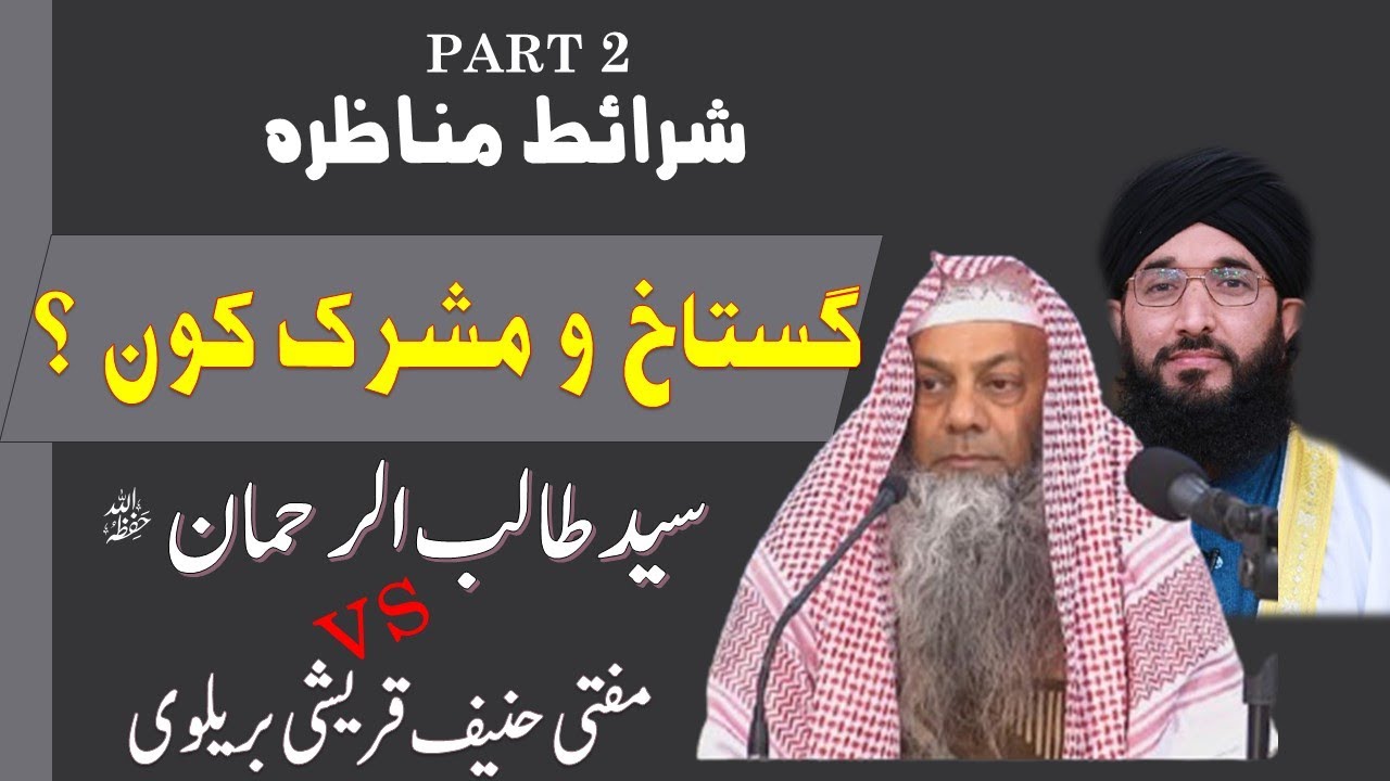 SHRAET E MUNAZARA | GUSTAKH O MUSHRIK KON ? | PART 2 | SHK.TALIB UR REHMAN VS MUFTI HANIF QURESHI ||