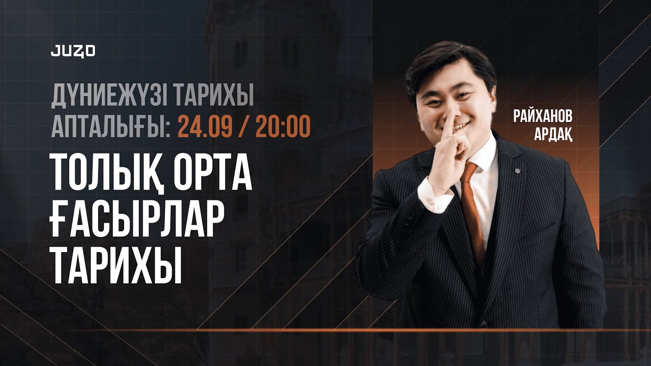 ТОЛЫҚ ОРТА ҒАСЫР | АРДАҚ АҒАЙ | ДЖТ