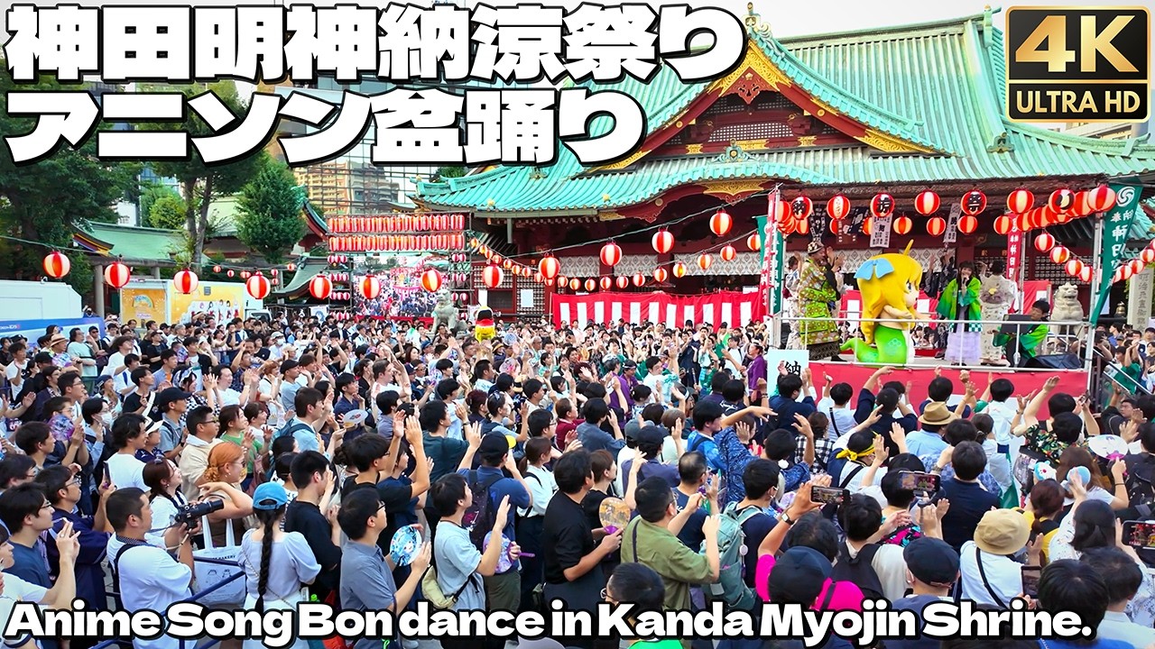 [4K]🇯🇵 アニソン盆踊り 神田明神2025 ダンシングヒーロー｜サンシャインぴっかぴか音頭｜おジャ魔女カーニバル!! 他 / Anime Song Bon dance 2025.