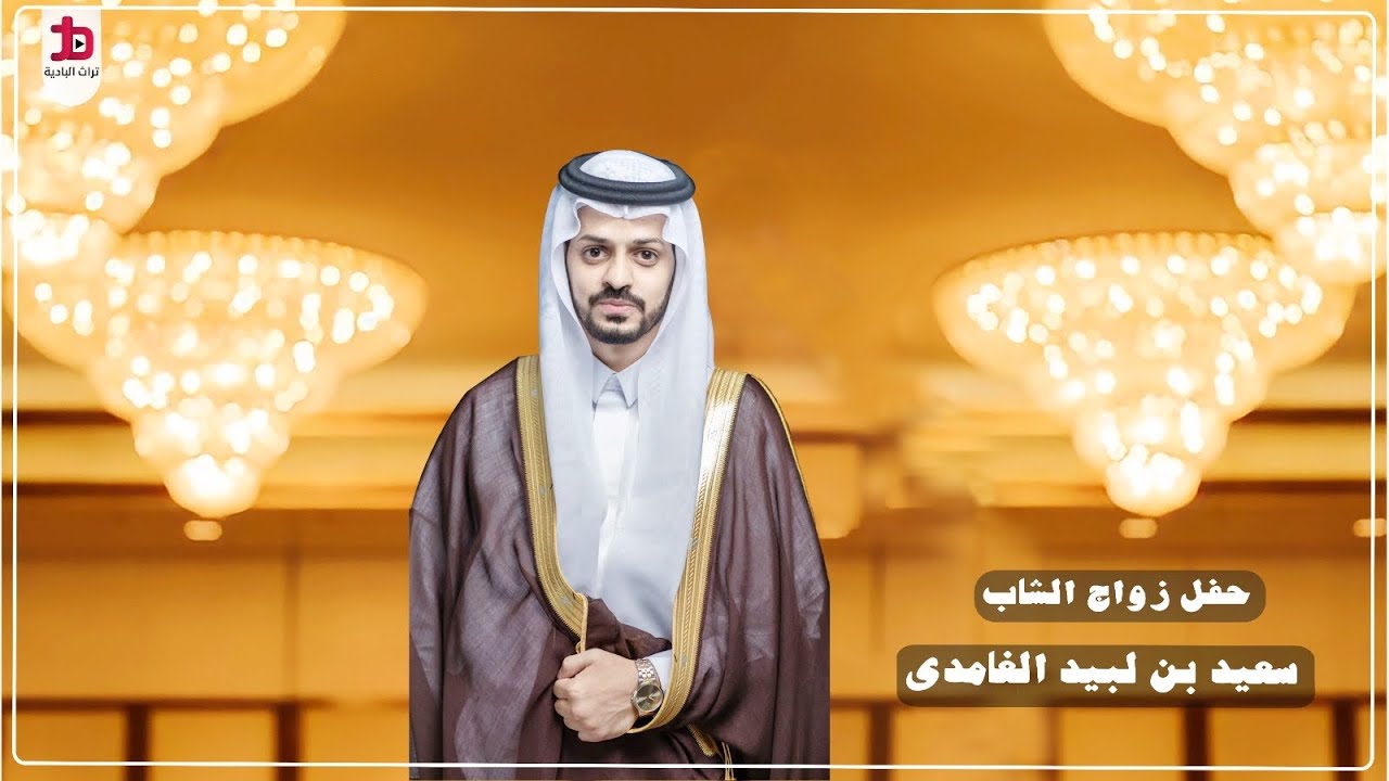 حفل زواج الشاب / سعيد بن لبيد الغامدي - الجزء الاول