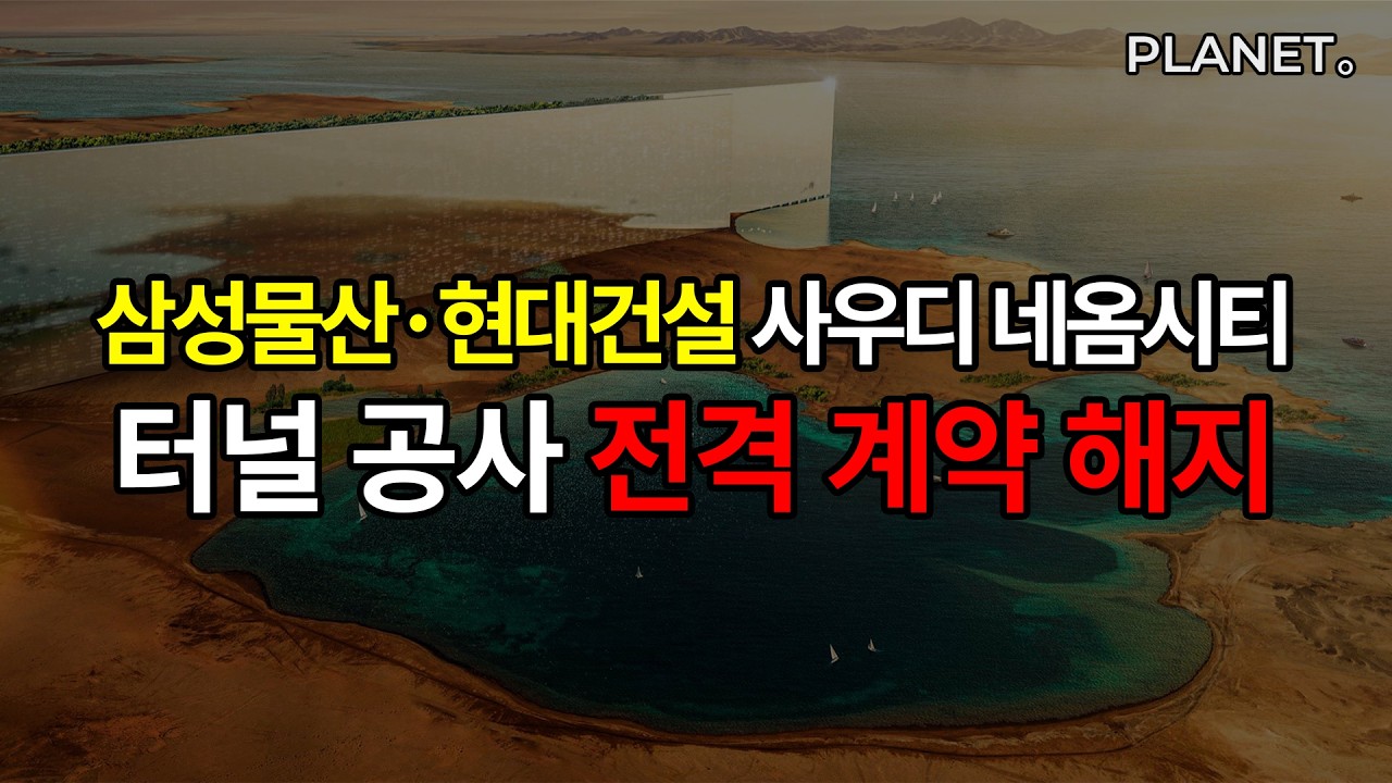 [팟캐스트] 삼성물산·현대건설 사우디 네옴시티 터널 공사 전격 계약 해지