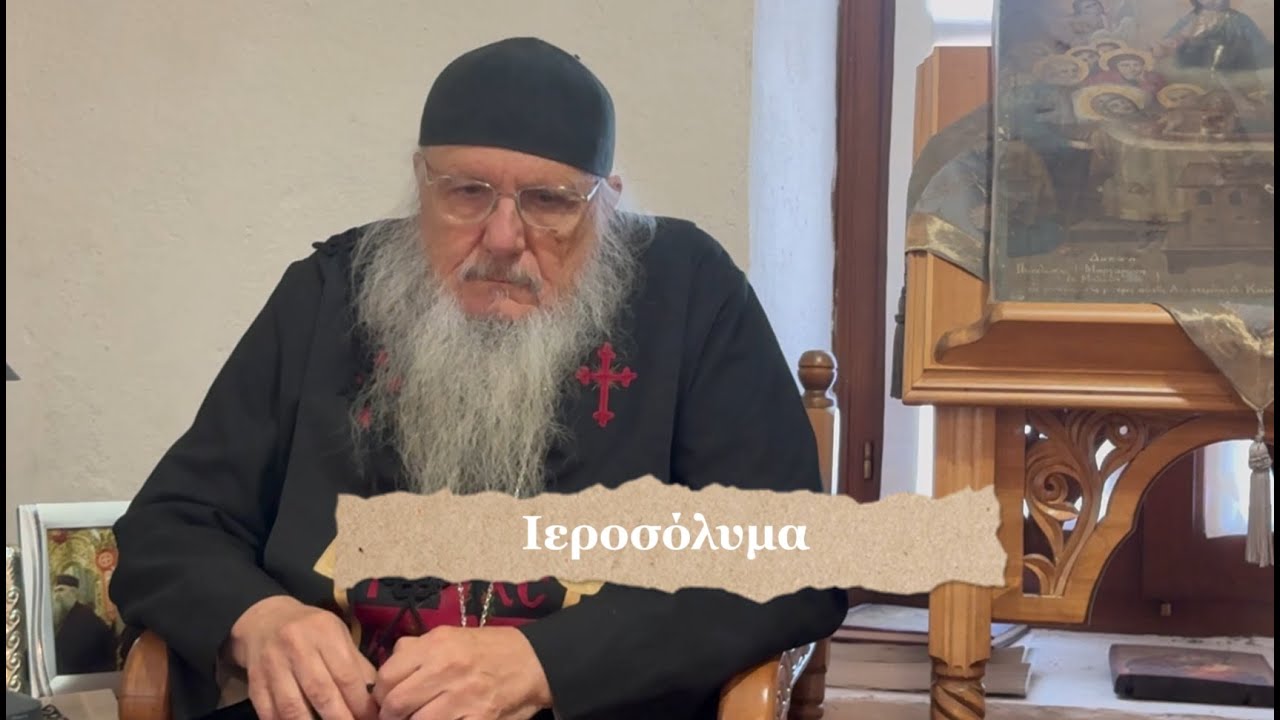Στα Ιεροσόλυμα ο άνθρωπος πρέπει να πάει τουλάχιστον μία φορά στη ζωή του ~ Γέροντας Χρυσόστομος