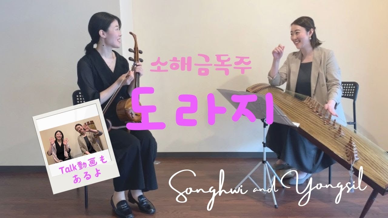 소해금독주-『도라지』-ソへグム独奏『トラジ』〜コラボ動画第２段！！ソへグムとの共演！〜久しぶりの共演で自分が癒やされた素敵な音色。ほんと癒やされるよ