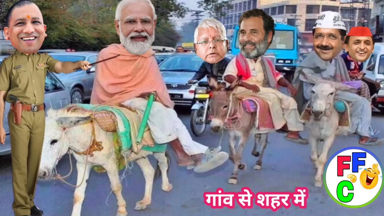 मोदी जी गांव से आए शहर में घोड़े पर योगी जी ने रोका  🐎 | Modi Yogi Funny Video