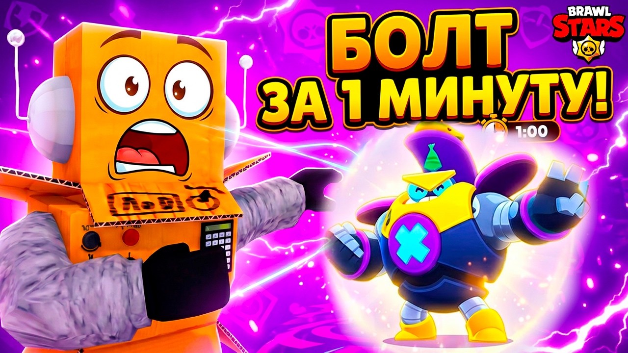ПОЛУЧИЛ НОВОГО БРАВЛЕРА БОЛТА за 1 МИНУТУ в BRAWL STARS