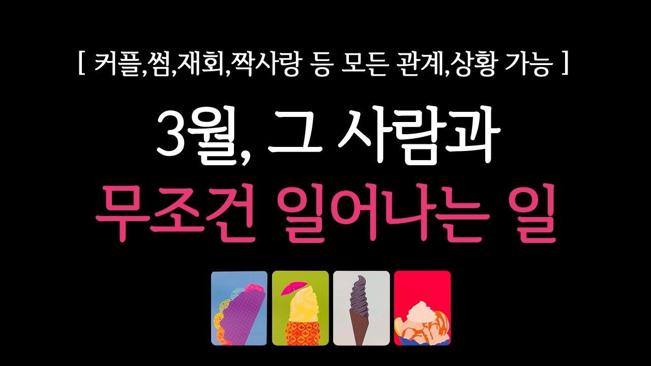 [타로] 🌹작두 제대로 탄 신점타로🪭 3월, 상대방 속마음과 반드시 일어나는 일🔮 그 사람 진짜 속마음•연락운•재회운•궁합 등 
