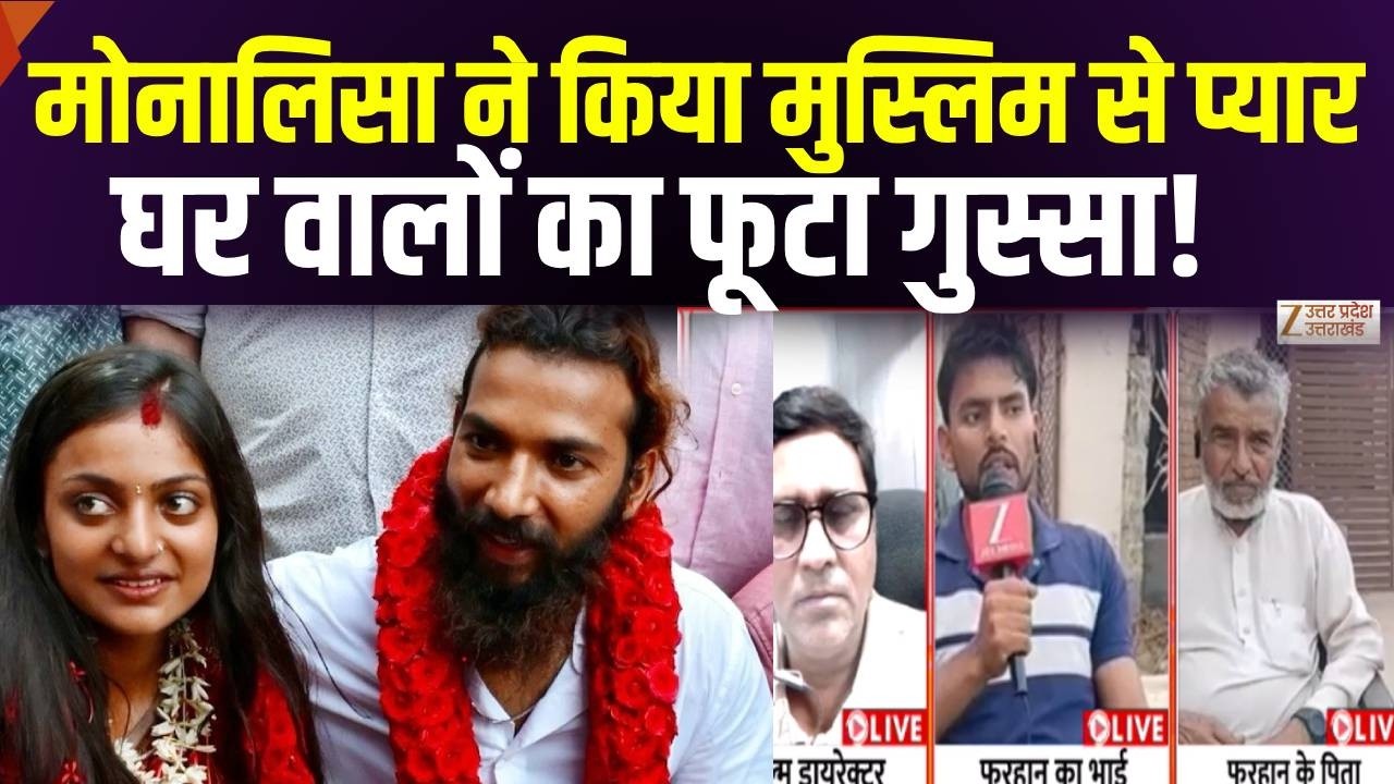 Viral Girl Monalisa: मोनालिया ने किया मुस्लिम से प्यार, घर वालों ने कह दी बड़ी बात! | UP News