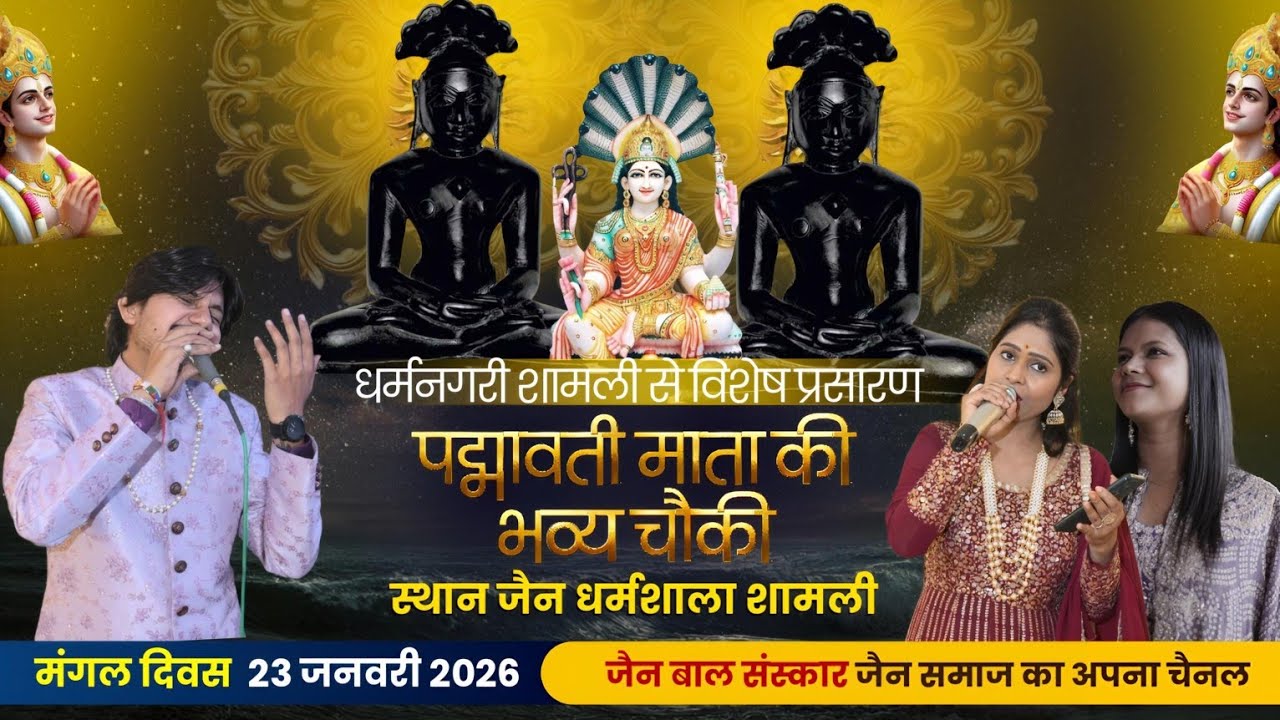 पद्मावती माता की चौकी। जैन धर्मशाला शामली।अक्षय जैन। आस्था जैन। अहिंसा जैन। 23 जनवरी 2026।