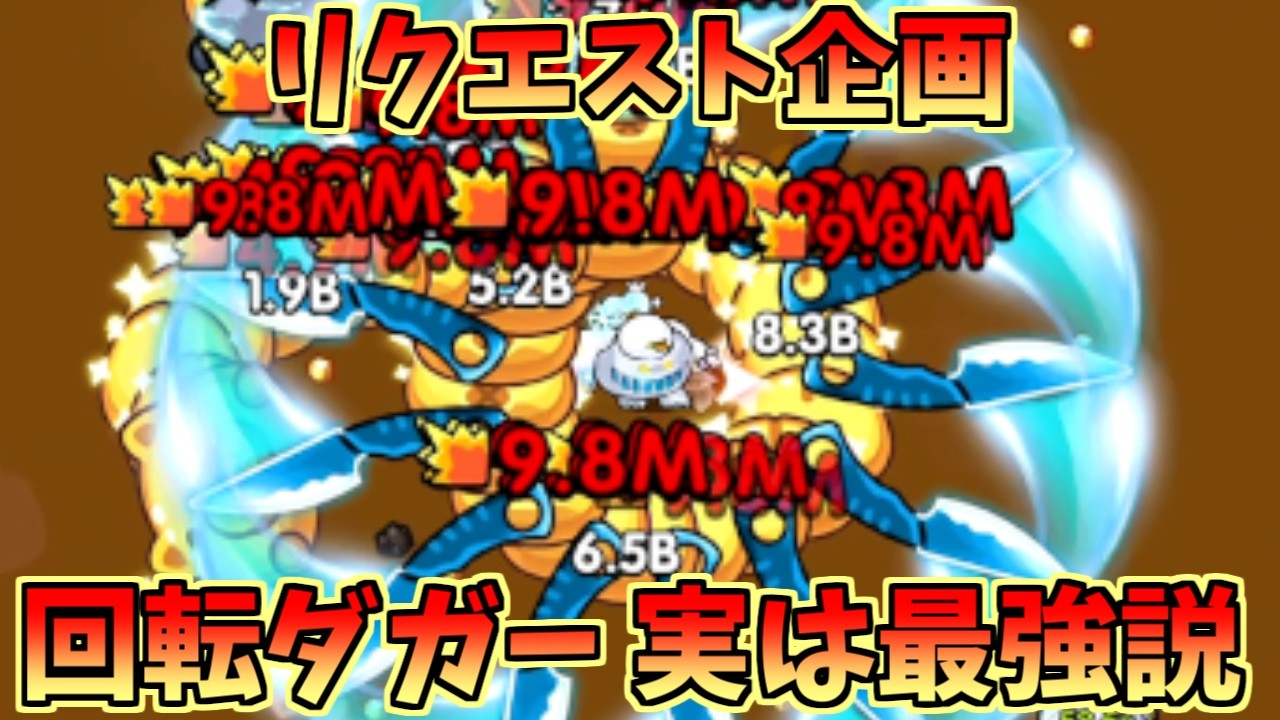 【セルサバイバー】リクエスト企画！回転ダガー 実は最強説