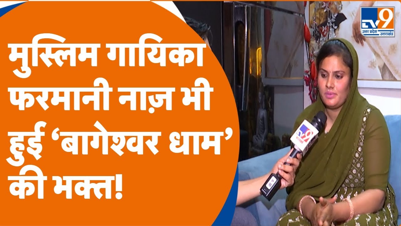 Farmani Naaz का New Song | Bholenath का फोन क्यों स्विच ऑफ, मिलिए Farmani Team से | Baba Bageshwar