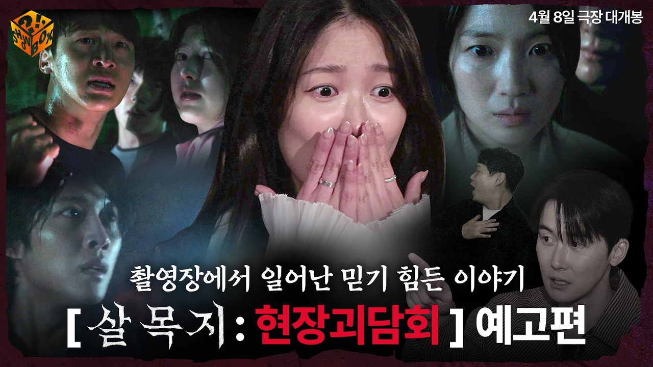 공포 실화 100%, 팀#살목지 가 풀어주는 촬영 현장 비하인드 | [살목지 : 현장 괴담회] 예고편