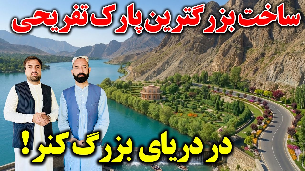 گزارش ویژه از ساخت بزرگترین پارک در کامه ننگرهار |kunar River 